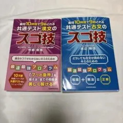 最短10時間で9割とれる 共通テスト古文のスゴ技 最短10時間9割共通テスト漢文