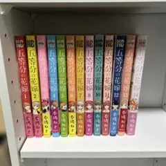 五等分の花嫁 全14巻セット(9巻抜け)