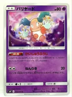 バリヤード U SM9 タッグボルト 050/095 かいしゅうふうじのサムネイル