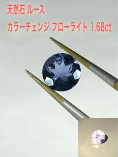 天然石 カラーチェンジ フローライト 1.68ct ルース