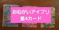 おねがいアイプリ 1弾 星四カード
