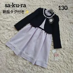 【新品タグ付き✨】 SAKURA フォーマル ワンピース セットアップ 130