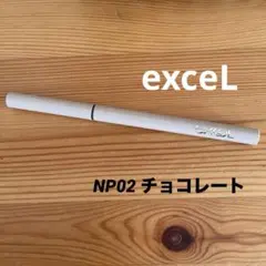 exceL ニュアンスフルペンシルアイライナー　NP02 チョコレート　エクセル