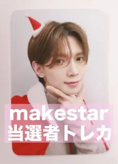 ATEEZ アチズ ヨサン makestar 当選者 限定 トレカ サンタ
