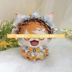 ❁⃘*.゜芙羽琳❁⃘*.゜プロフ必読!様 専用ページ