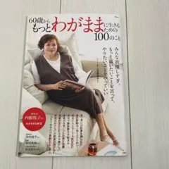 60歳からもっとわがままに生きるための100のこと