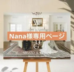 Nana様専用ページ　ウェルカムボード　パネル　結婚式　ウェルカムスペース