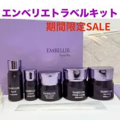 エンベリエ ミニボトルサンプル 2箱 【おまけ付】 〈外箱無し
