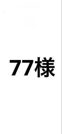77様