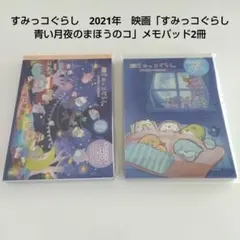 すみっコぐらし　映画「すみっコぐらし 青い月夜のまほうのコ」メモパッド2冊