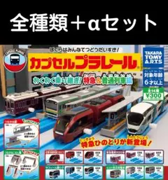 カプセルプラレール　特急&普通列車