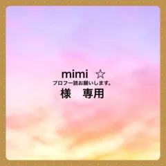 mimi ☆プロフ一読お願いします。 様　専用です
