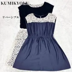 KUMIKYOKU リバーシブル レース ネイビー フレンチスリーブ ワンピース