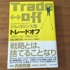 トレードオフ 上質をとるか、手軽をとるか