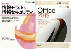 情報モラル＆情報セキュリティ改訂4版、 30時間アカデミックOffice2019