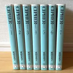 Cipher　サイファ　成田美名子　全巻
