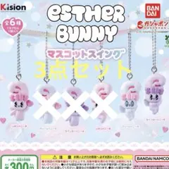 Esther Bunny マスコットスイング　ガチャ