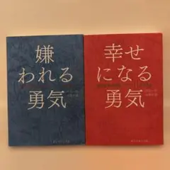 【まとめ売り特価】嫌われる勇気 幸せになる勇気　2冊セット