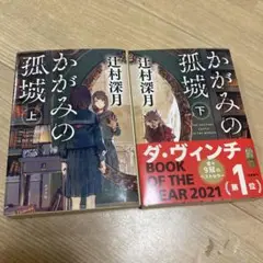 かがみの孤城 上下セット
