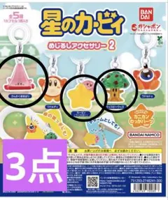 【セット売り】カービィ カプセルトイ 3個セット