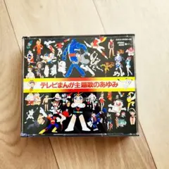 アニメCD】テレビまんが主題歌のあゆみ 堀江美都子・コロムビア