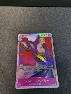 ワンピースカード　シルバーズ・レイリー　SR