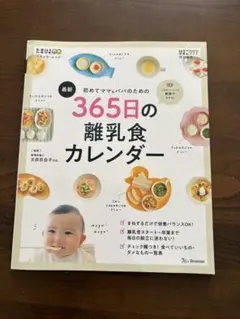 たまひよ　初めてママ&パパのための365日の離乳食カレンダー