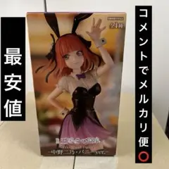 五等分の花嫁 中野二乃 バニー フィギュア 映画 trio