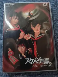 スケバン刑事 コンピレーションDVD