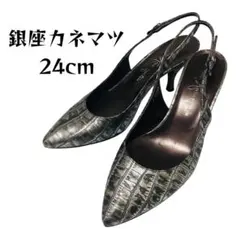 【銀座かねまつ】ストラップパンプス 24 ポインテッドトゥ グレー&シルバー