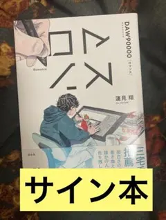 ダウ90000 ロマンス 蓮見翔 サイン本