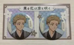 京まふ　薫る花は凛と咲く　紬 凛太郎　缶バッジ　２個