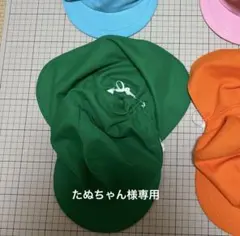 たぬちゃん様専用　園帽子　緑