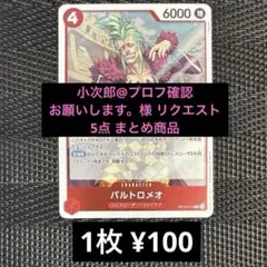 小次郎@プロフ確認お願いします。様 リクエスト 5点 まとめ商品