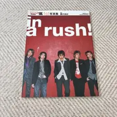 激レア! 絶版 嵐 1st写真集 in a rush! 美品! 公式 入手困難 2025年最新】嵐 1st写真集 in a rush!の人気アイテム - メルカリ