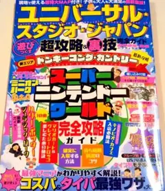 ユニバーサル・スタジオ・ジャパンを遊びつくす超攻略&裏技完全ガイド2025-26