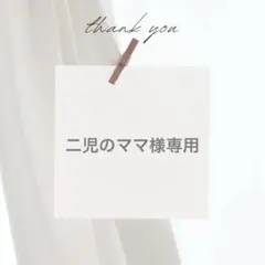 二児のママ様 リクエスト 2点 まとめ商品