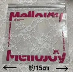 mellojoy メロジョイ スクイーズ ロゴ入り　替え袋　小　予備袋　保管袋