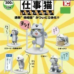 仕事猫 現場猫 ミニフィギュアコレクション　コンプリート ガチャ