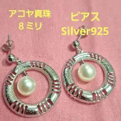 アコヤ真珠 8ミリ Silver925 ピアス