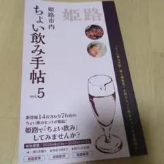 姫路市内 ちょい飲み手帖 vol.5