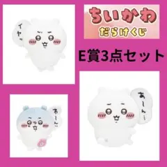 ちいかわだらけくじ E賞 3点セット あーん…、イヤッ、わーんッ