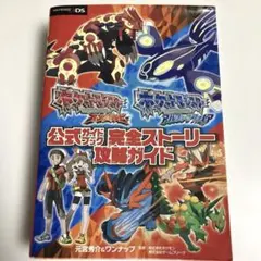 ポケットモンスター オメガルビー・アルファサファイア完全ストーリー攻略ガイド