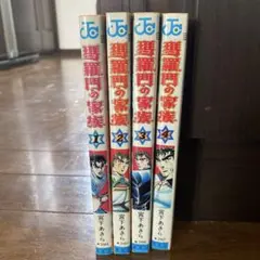 バラモンの家族 全4巻セット 全巻初版