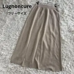 ルノンキュール　Lugnoncure スカート　ニット　ロング　ベージュ　フレア