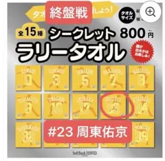 【新品】シークレットラリータオル 周東佑京　#23 2025終盤戦 応援グッズ