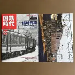 【新品未読】 国鉄時代 2025年2月号 vol.80 カレンダー付き