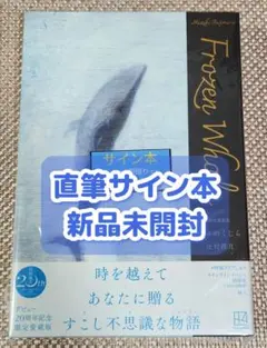 2026年最新】凍りのくじら サインの人気アイテム - メルカリ