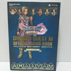 ドラゴンクエストXI 公式ガイドブック