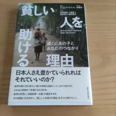 貧しい人を助ける理由 遠くのあの子とあなたのつながり